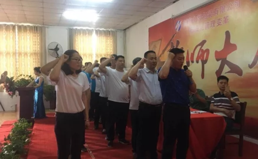 河南ZZ包装企业经营管理改革誓师大会 广州咨询管理公司